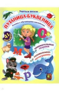 Путаница-буквеница. Книжка с обучающими наклейками. Занимательные задания, головоломки-метаграммы / Волкова-Алексеева Наталья Евгеньевна