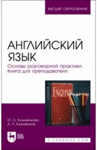 Английский язык. Основы разговорной практики. Книга для преподавателя / Кузьменкова Юлия Борисовна, Кузьменков Андрей Павлович