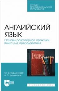 Английский язык. Основы разговорной практики. Книга для преподавателя / Кузьменкова Юлия Борисовна, Кузьменков Андрей Павлович