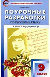 Русский язык. 9 класс. Поурочные разработки к УМК С.Г. Бархударова и др. ФГОС / Егорова Наталья Владимировна