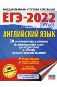 ЕГЭ 2022 Английский язык. 30 тренировочных вариантов экзаменационных работ для подготовки к ЕГЭ / Музланова Елена Сергеевна