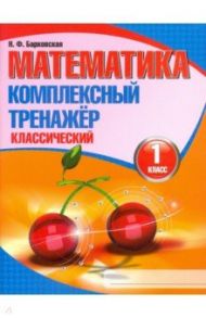 Математика. 1 класс. Комплексный тренажер. Классический