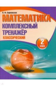 Математика. 2 класс. Комплексный тренажер. Классический