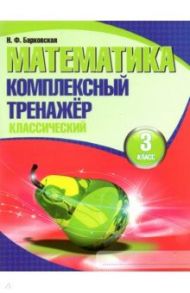 Математика. 3 класс. Комплексный тренажер. Классический