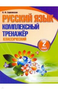 Русский язык. 2 класс. Комплексный тренажер. Классический