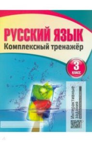 Русский язык. 3 класс. Комплексный тренажер. Классический