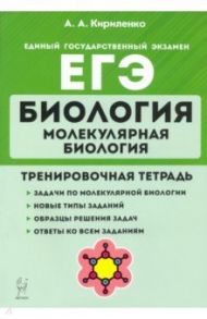 ЕГЭ Биология. Молекулярная биология. Тренировочная тетрадь / Кириленко Анастасия Анатольевна