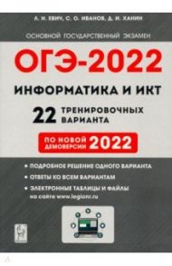 ОГЭ 2022 Информатика и ИКТ. 9 класс. 22 тренировочных варианта по демоверсии 2022 года / Евич Людмила Николаевна, Иванов Сергей Олегович, Ханин Дмитрий Игоревич