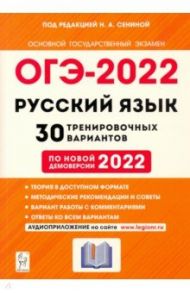 ОГЭ 2022 Русский язык. 9 класс. 30 тренировочных вариантов по демоверсии 2022 года / Сенина Наталья Аркадьевна, Гармаш Светлана Васильевна, Андреева Светлана Викторовна