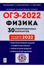 ОГЭ 2022. Физика. 9 класс. 30 тренировочных вариантов по демоверсии 2022 года / Монастырский Лев Михайлович, Безуглова Галина Сергеевна, Джужук Игорь Иванович