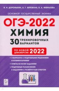 ОГЭ 2022 Химия. 9 класс. 30 тренировочных вариантов по демоверсии 2022 года / Доронькин Владимир Николаевич, Февралева Валентина Александровна