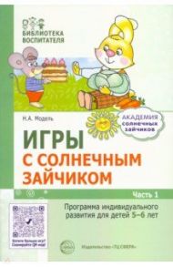 Игры с солнечным зайчиком. Программа индивидуального развития для детей 5—6 лет. Часть 1 / Модель Наталья Александровна