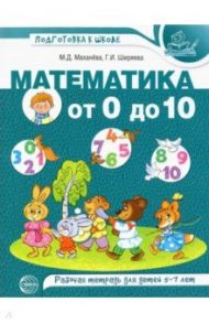 Математика от 0 до 10. Рабочая тетрадь для детей 5-7 лет / Маханева Майя Давыдовна, Ширяева Галина Ильинична