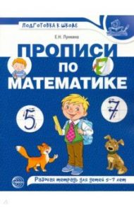 Прописи по математике. Рабочая тетрадь для детей 5-7 лет / Лункина Елена Николаевна