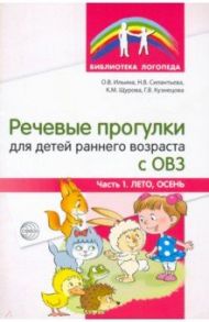 Речевые прогулки для детей раннего возраста с ОВЗ. Часть 1. Лето, осень / Ильина Ольга Вячеславовна, Силантьева Наталья Владимировна, Щурова Клавдия Михайловна