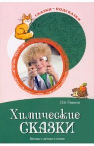 Химические сказки. Беседы с детьми о химии / Иванова Наталья Владимировна