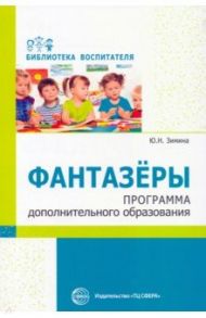 Фантазеры. Программа дополнительного образования / Зимина Ю. Н.