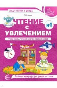 Чтение с увлечением. Учим буквы, читаем слоги и первые слова. Рабочая тетрадь №1 для детей 5—7 лет / Азова Ольга Ивановна