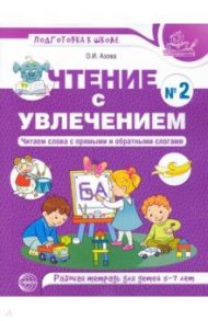 Чтение с увлечением. Читаем слова с прямыми и обратными слогами. Рабочая тетрадь №2 для детей 5-7 л. / Азова Ольга Ивановна