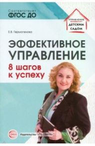 Эффективное управление. 8 шагов к успеху / Гермогенова Елена Валерьевна