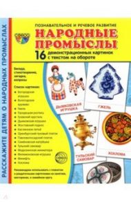 Демонстрационные картинки Народные промыслы, 16 картинок