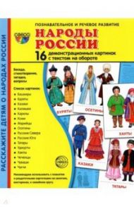 Демонстрационные картинки Народы России, 16 картинок