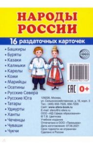 Раздаточные карточки Народы России, 16 карточек