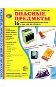 Демонстрационные картинки Опасные предметы, 16 карточек