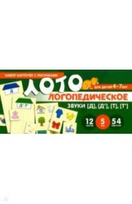 Набор карточек с рисунками. Логопедическое лото. Учим звуки [Д], [Д'], [Т], [Т']. Для детей 4-7 лет / Бутырева О. А.