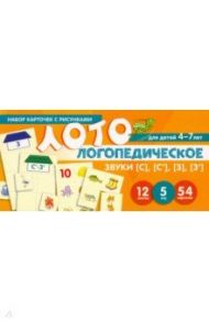 Набор карточек с рисунками. Логопедическое лото. Учим Звуки [С], [С’], [З], [З’]. Для детей 4-7 лет / Бутырева О. А.