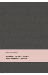 Блокнот для изучения иностранного языка / Иванова Анастасия