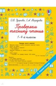 Проверяем технику чтения. 1-4 классы / Узорова Ольга Васильевна, Нефёдова Елена Алексеевна