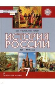 История России. XVI–XVII века. 7 класс. Учебник / Пчелов Евгений Владимирович, Лукин Павел Владимирович