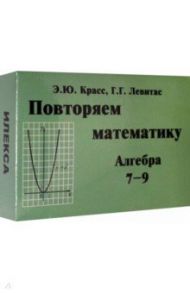 Алгебра. 7-9 классы. Повторяем математику. Комплект карточек (60 штук)