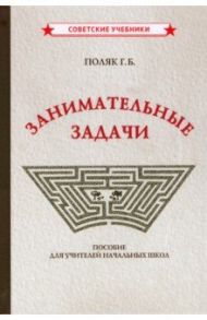 Занимательные задачи. Пособие для учителей начальных школ (1948) / Поляк Григорий Борисович