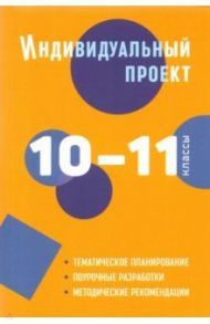 Индивидуальный проект. 10-11 классы. Методическое пособие / Спиридонова Людмила Евгеньевна, Комаров Борис Алексеевич, Маркова Ольга Владимировна