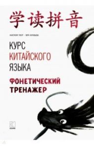 Курс китайского языка. Фонетический тренажер / Габур Анастасия Александровна, Муравьева Вера Александровна