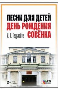 Песни для детей. День рождения Совёнка (+CD) / Герулайте Ирина Львовна