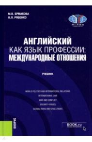 Английский как язык профессии. Международные отношения. Учебник / Ермакова Марина Валерьевна, Рябенко Наталья Леонидовна