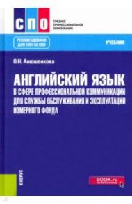 Английский язык в сфере профессиональной коммуникации для службы обслуживания / Анюшенкова Ольга Николаевна