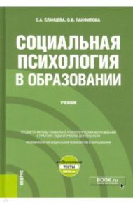 Социальная психология в образовании + еПриложение. Учебник / Еланцева Светлана Александровна, Панфилова Ольга Валерьевна