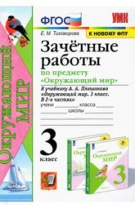 Окружающий мир. 3 класс. Зачетные работы. К учебнику А. А. Плешакова. ФГОС / Тихомирова Елена Михайловна