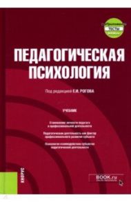 Педагогическая психология + еПриложение. Учебник / Рогов Евгений Иванович, Дроздова И. И., Желдоченко Л. Д.