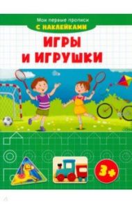 Игры и игрушки