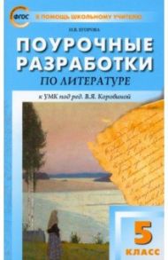 Литература. 5 класс. Поурочные разработки к УМК под редакцией В. Я. Коровиной. ФГОС / Егорова Наталья Владимировна