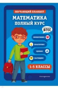 Математика. 1-5 классы.  Полный курс. ФГОС / Пожилова Елена Олеговна, Колесникова Татьяна Александровна