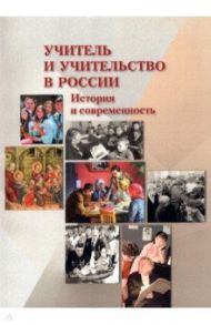 Учитель и учительство в России. История и современность / Курукин Игорь Владимирович, Павленко Ольга Вячеславовна, Малышева Елена Петровна