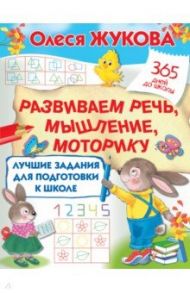 Лучшие задания для подготовки к школе. Развиваем речь, мышление, моторику / Жукова Олеся Станиславовна