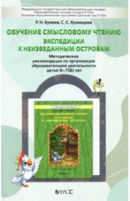 Обучение смысловому чтению. Экспедиции к неизведанным островам. Методические рекомендации. 6–7(8) л. / Бунеев Рустэм Николаевич, Кузнецова Светлана Сергеевна