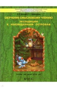 Обучение смысловому чтению. Экспедиции к неизведанным островам. Пособие для детей 6–7(8) лет / Бунеев Рустэм Николаевич, Кузнецова Светлана Сергеевна